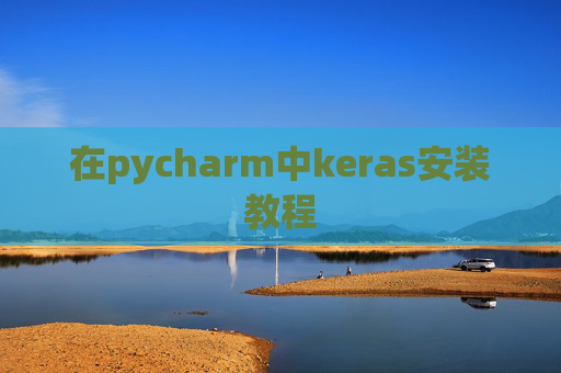 在pycharm中keras安装教程